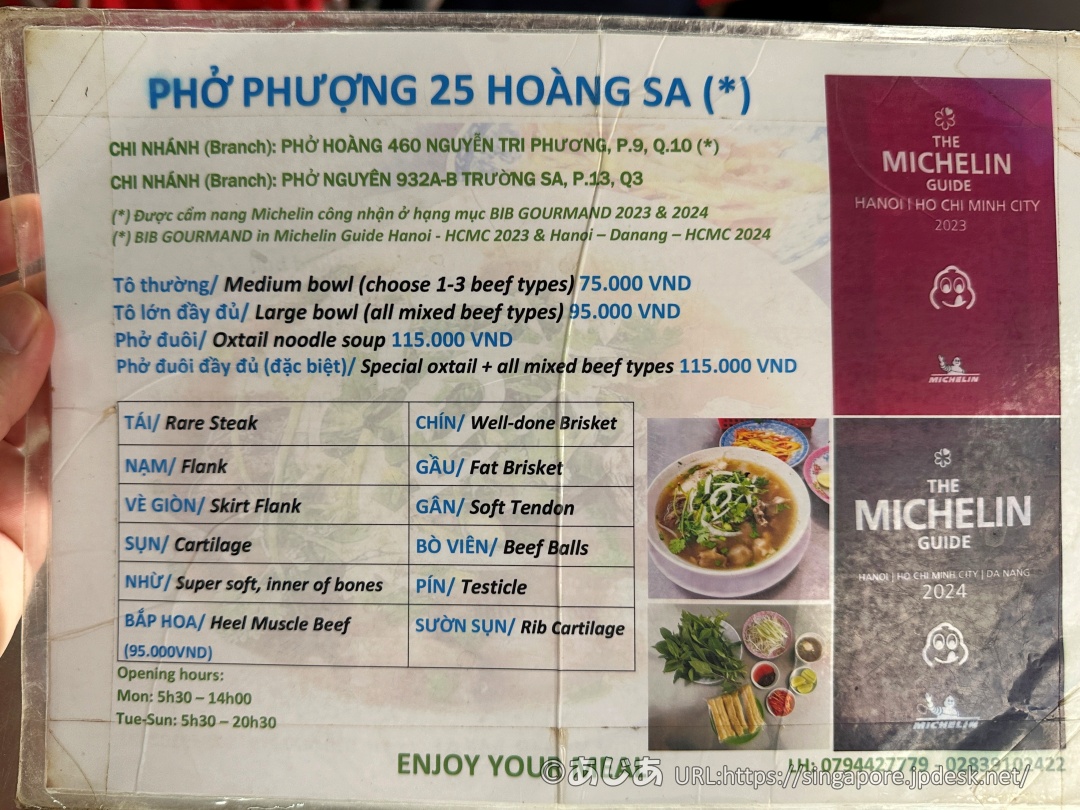 ミシュラン掲載店フォー・フォン（Phở Phượng）のメニュー