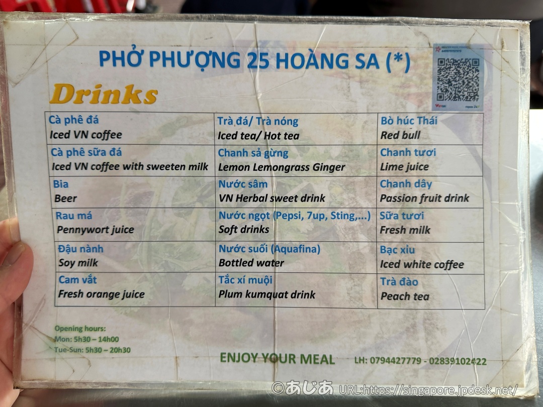 ミシュラン掲載店フォー・フォン（Phở Phượng）のドリンクメニュー