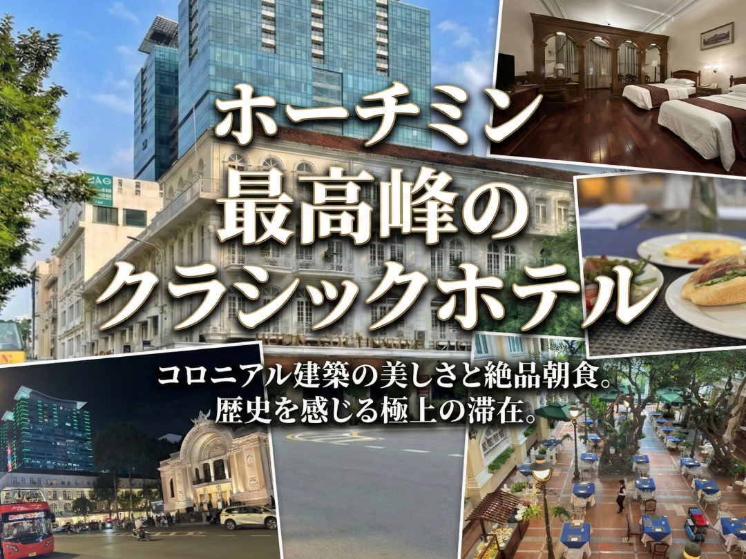 ホテル・コンチネンタル・サイゴン（Hotel Continental Saigon）の外観および館内の写真