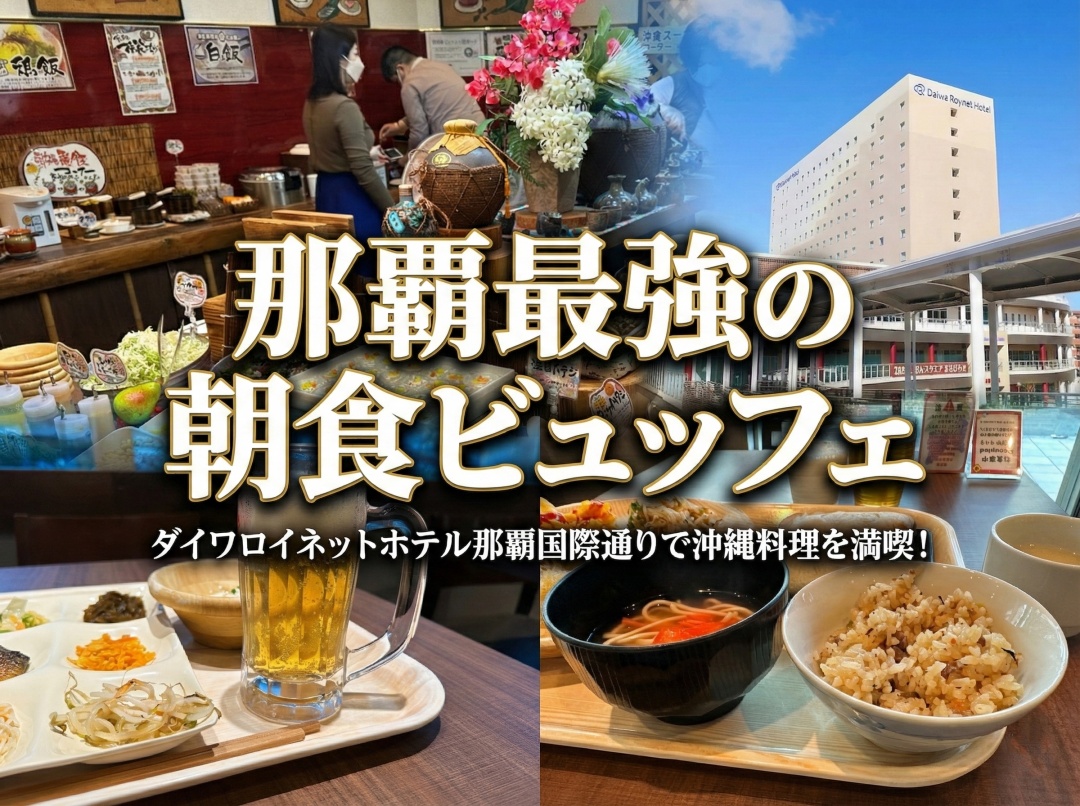 ダイワロイネット那覇国際通り