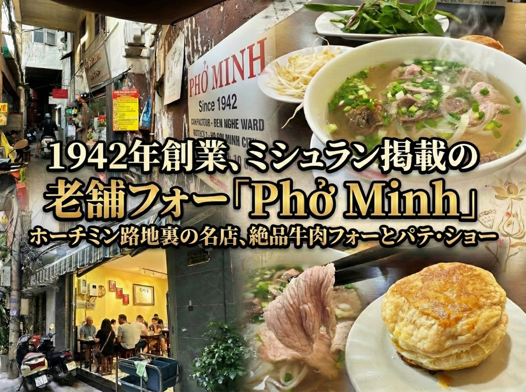 ホーチミンミシュラン掲載のフォーミン