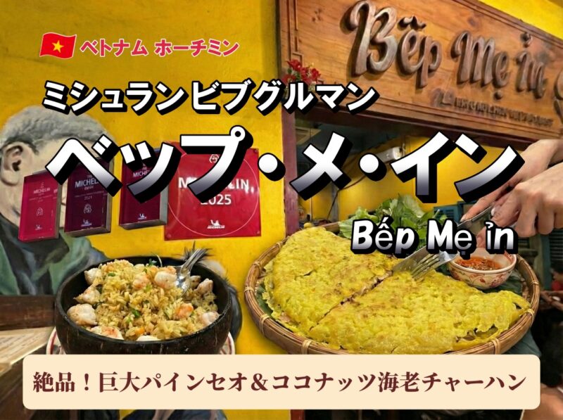 ベップ・メ・イン」で絶品バインセオ