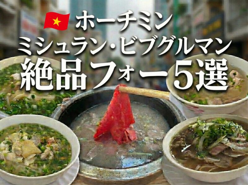 ホーチミンビブグルマンフォー厳選5選