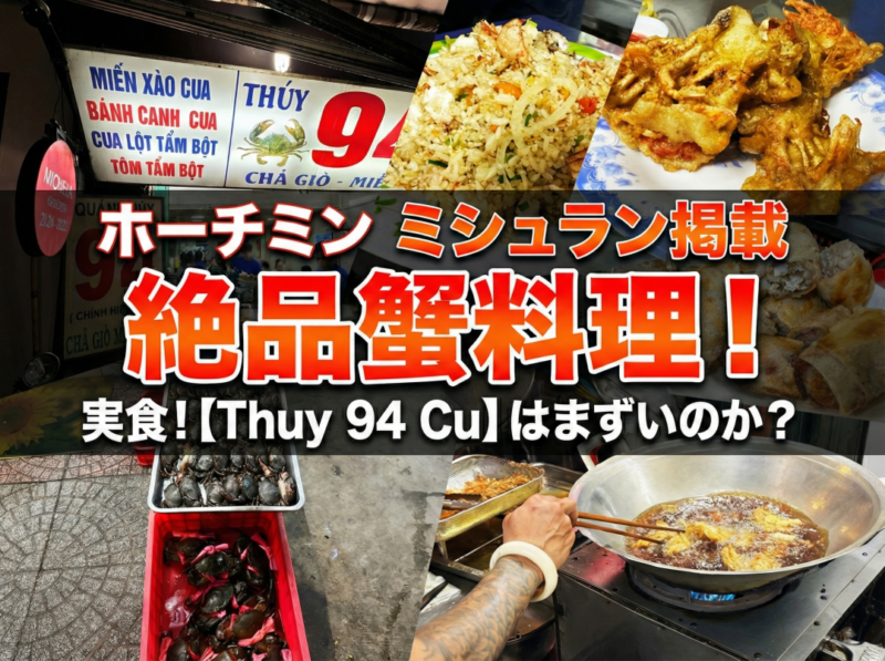 ミシュランガイド・ベトナムで「セレクテッド（推奨店）」に選出された「Thúy 94 Cũ（トゥイ 94 クー）」