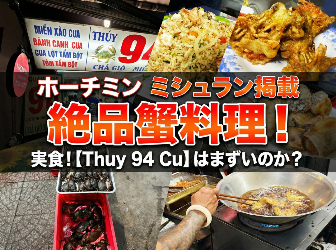 ミシュランガイド・ベトナムで「セレクテッド（推奨店）」に選出された「Thúy 94 Cũ（トゥイ 94 クー）」