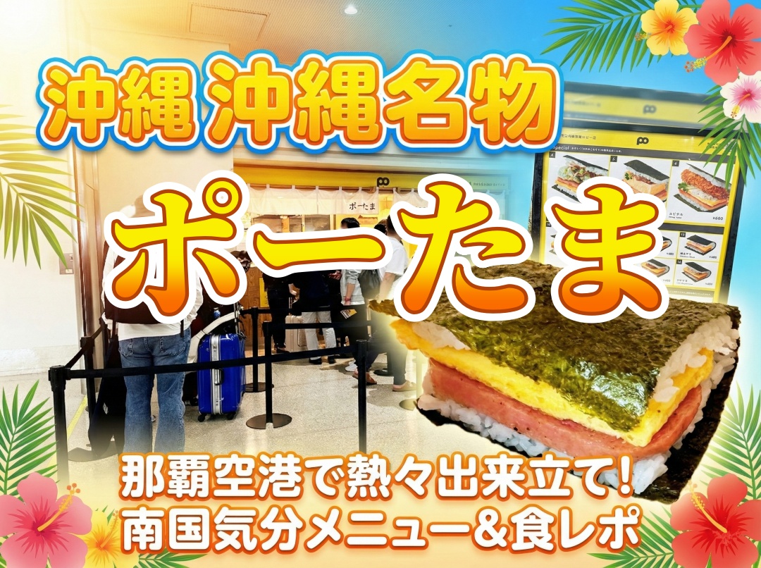 沖縄名物ポーたま