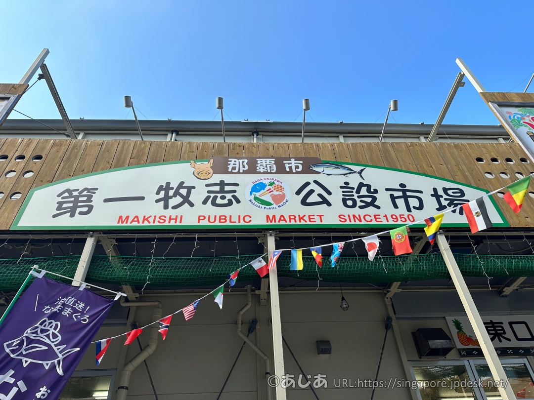 牧志市場正面の看板