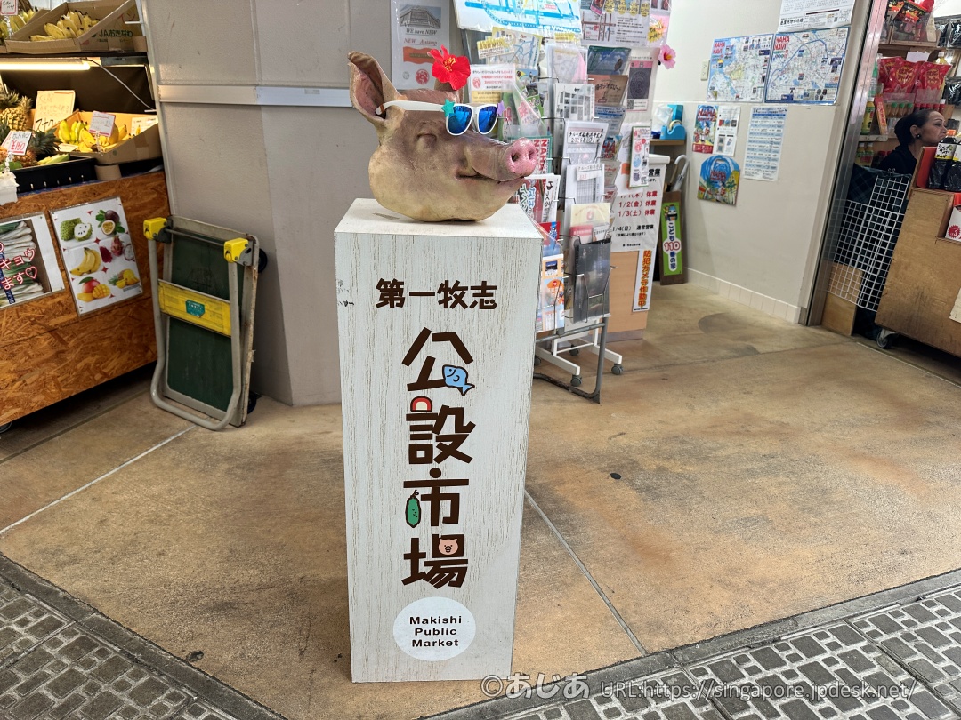 第一牧志公設市場の豚の置物