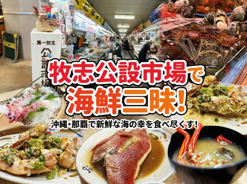 第一牧志公設市場で海鮮三昧