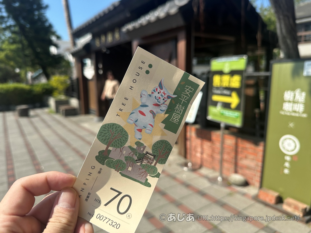 安平樹屋の入り口を背景に持った入場チケットの写真