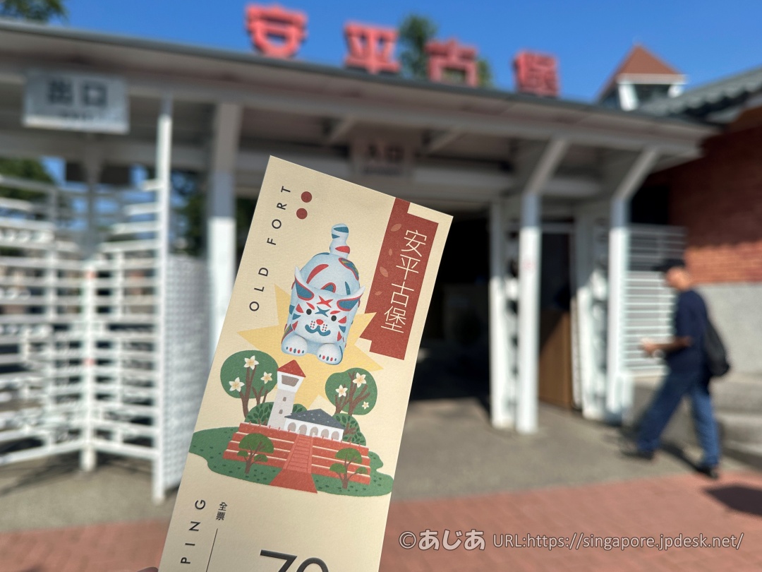 安平古堡の入り口ゲートを背景に持った入場チケットの写真