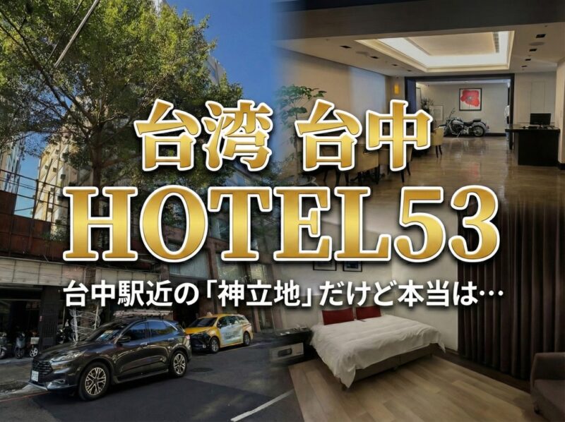台湾台中ホテル53