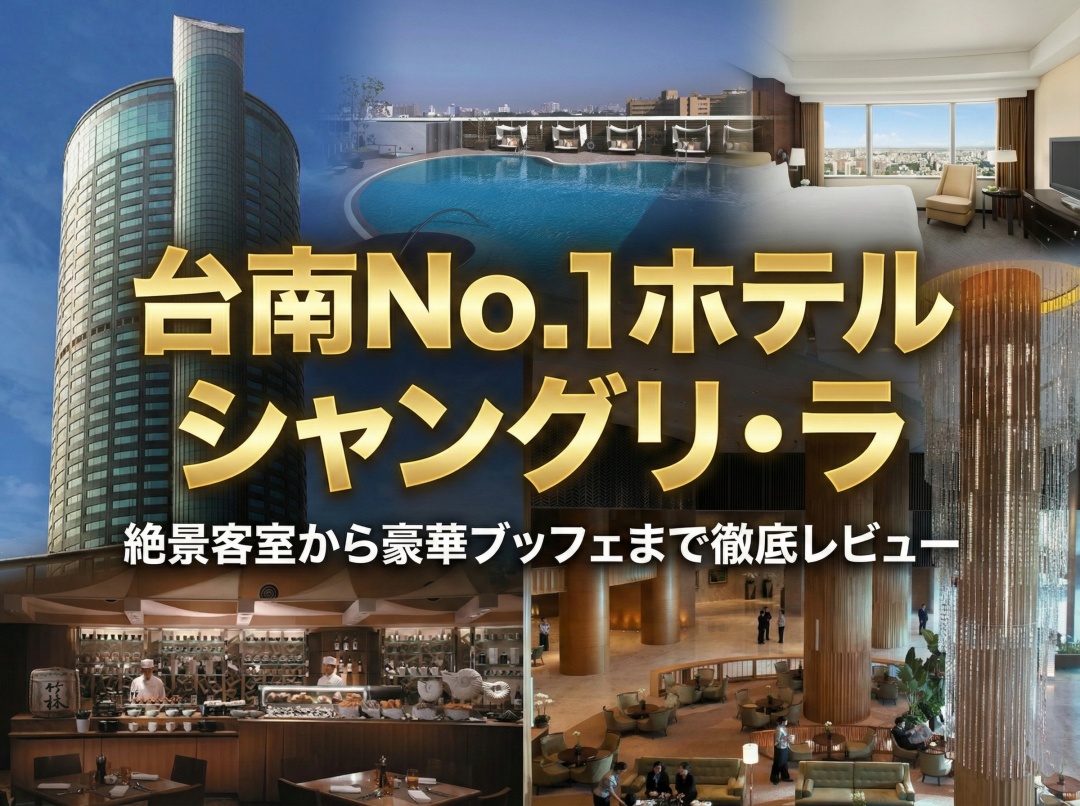 シャングリラホテル台南