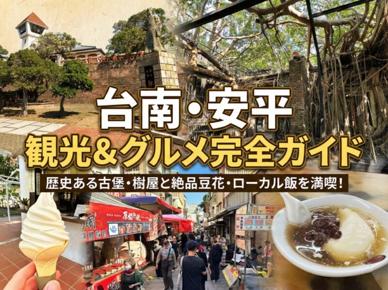 安平古堡、安平樹屋、安平老街