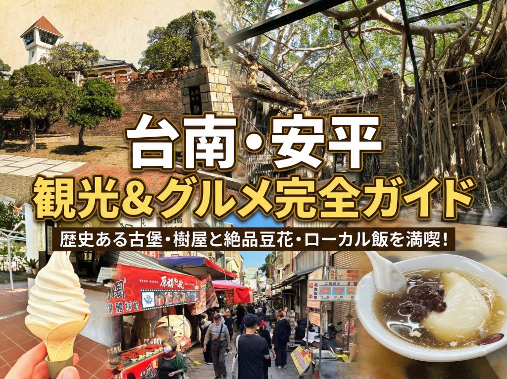 安平古堡、安平樹屋、安平老街