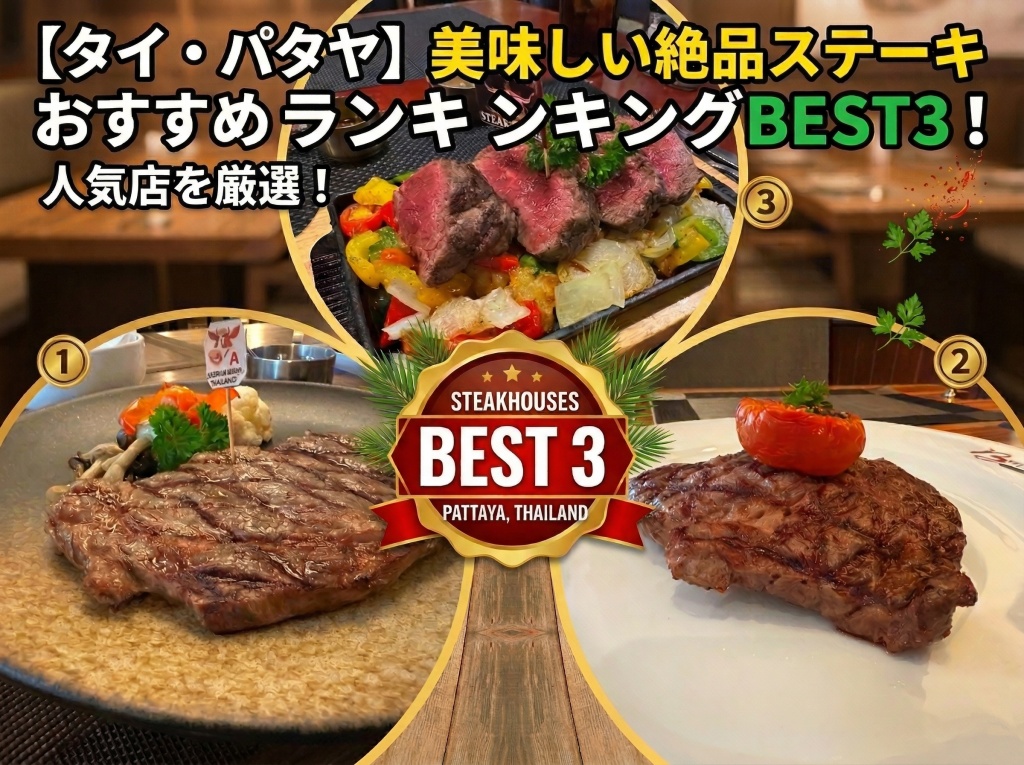 パタヤステーキハウスベスト3