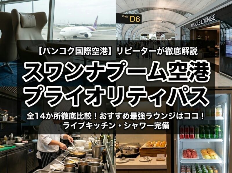 スワンナプーム空港のプライオリティパスラウンジ