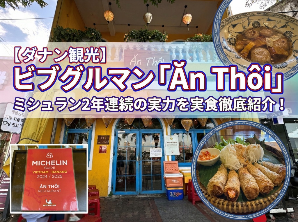 ダナンミシュラン掲載店アントイ