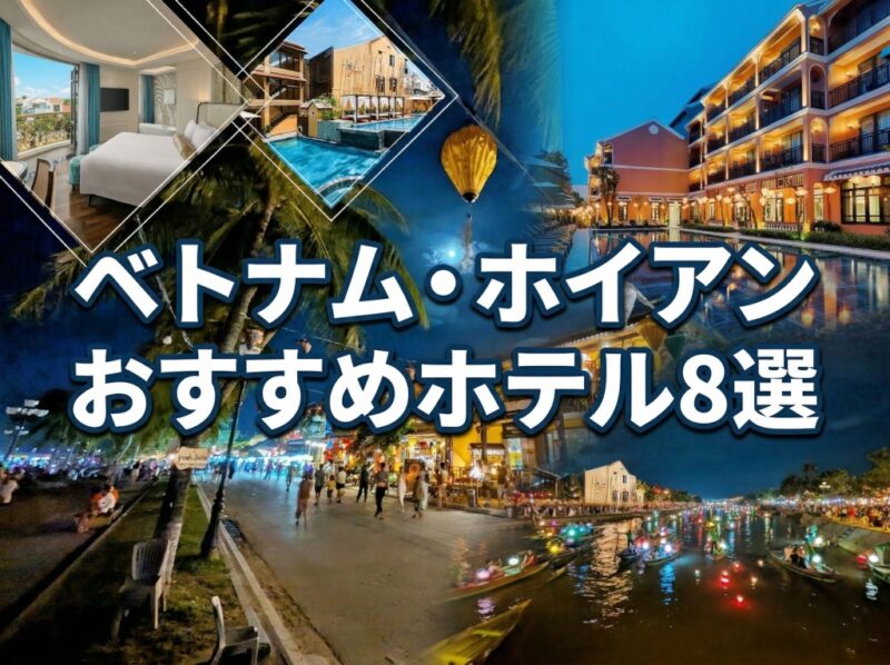 ホイアンおすすめホテル8選