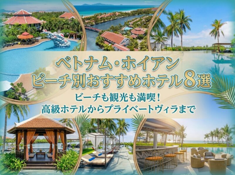 ホイアンビーチホテル8選