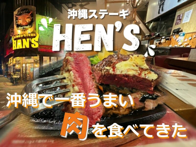 沖縄ステーキHEN’S