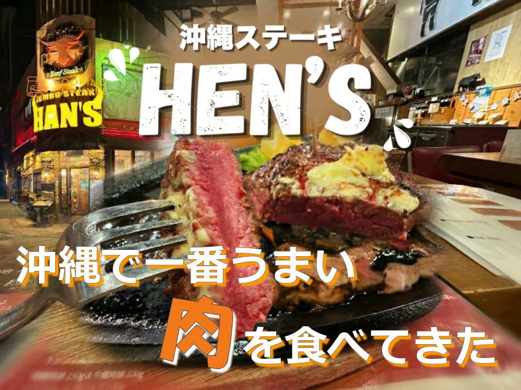 沖縄ステーキHEN’S