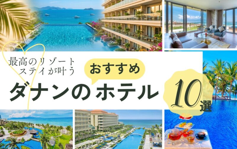 ダナンのおすすめホテル10選