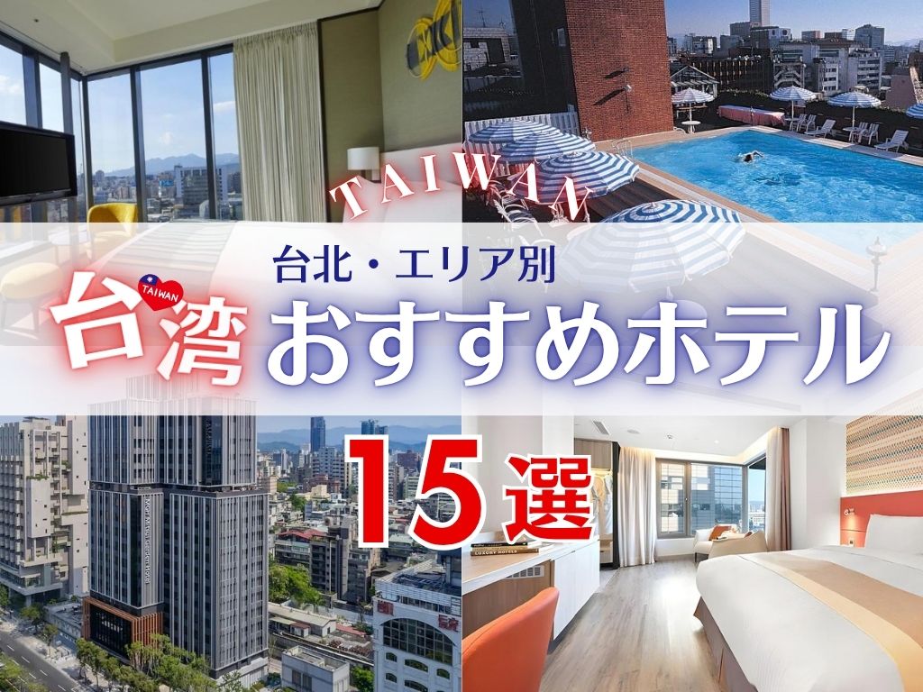 台湾台北おすすめホテル15選
