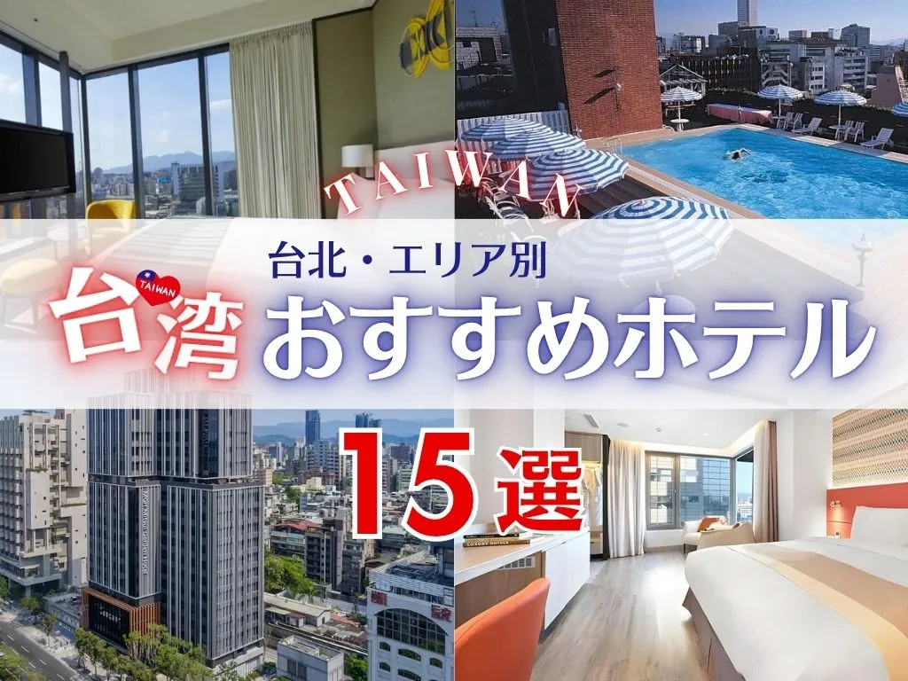 台湾台北おすすめホテル15選