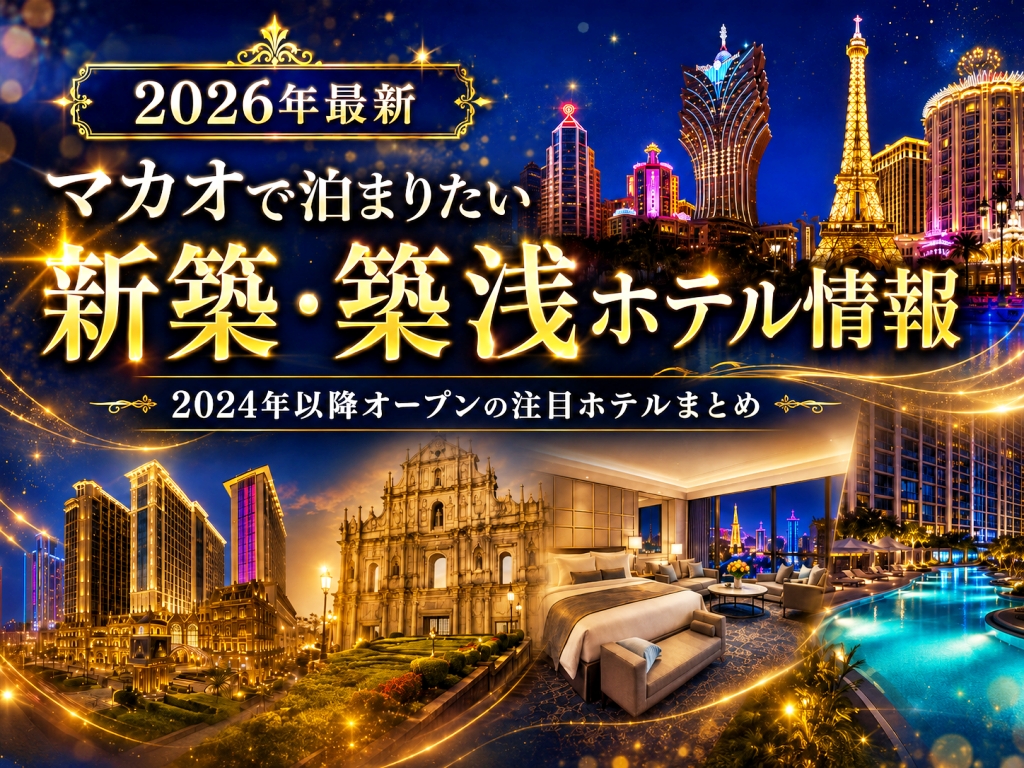 2026年最新マカオで泊まりたい新築築浅ホテル情報