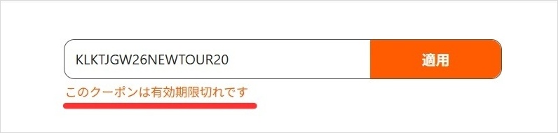 KlooKの使えないクーポンコード入力時に表示されるアラート『このクーポンは有効期限切れです。』