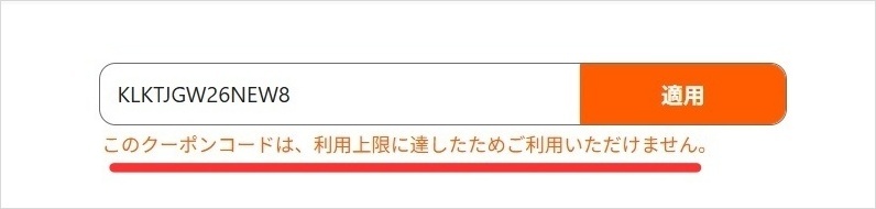 KlooKの使えないクーポンコード入力時に表示されるアラート『このクーポンコードは利用上限に達したためご利用いただけません。』