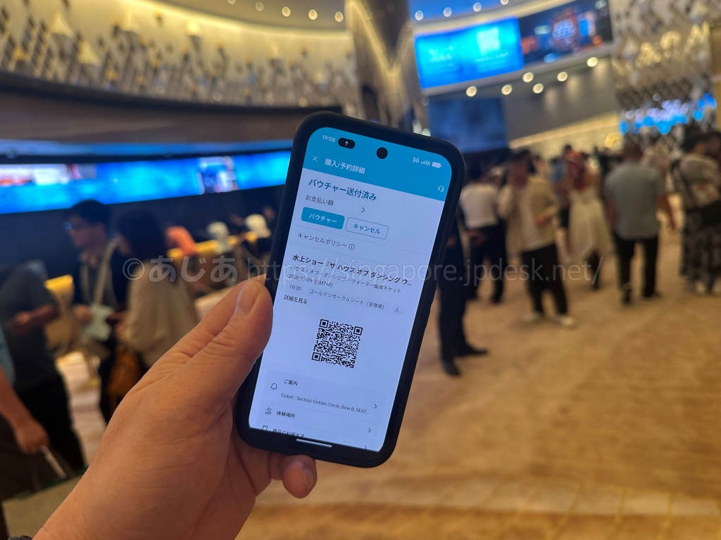 スマホに表示したハウス・オブ・ダンシング・ウォーターのQRコード付き電子チケット