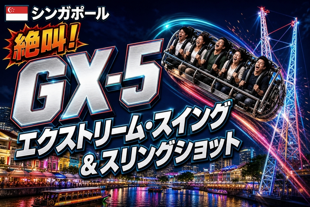 GX5エクストリームスイング＆スリングショットの絶叫を楽しむ人たち