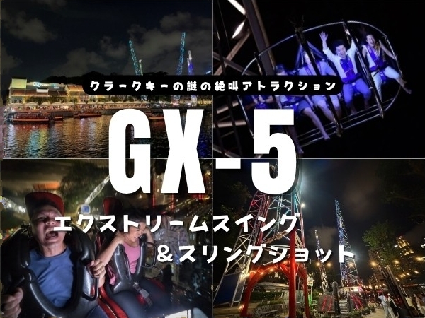 GX-5エクストリーム・スイングとスリングショット・シンガポール