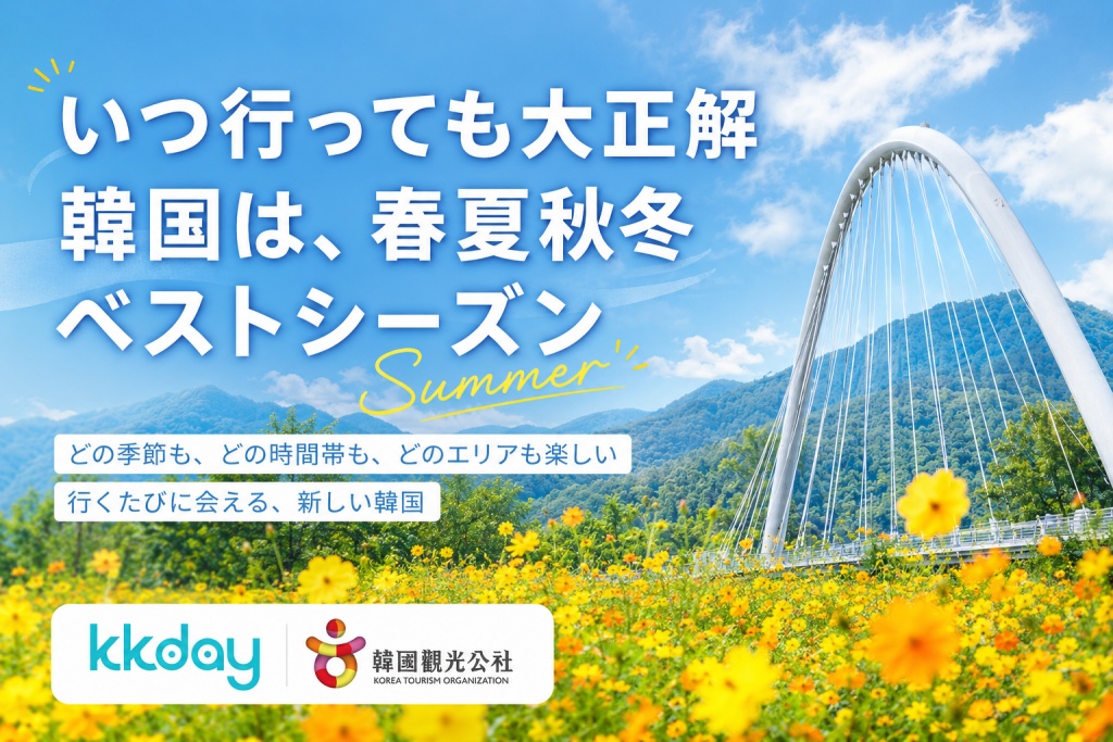 韓国観光公社共催 KKdayいつ行っても大正解韓国は春夏秋冬ベストシーズンキャンペーン