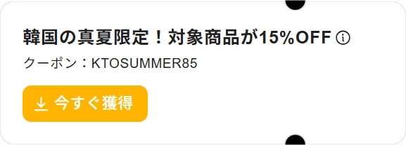 韓国の真夏限定対象商品が15％OFF
クーポン：KTOSUMMER85