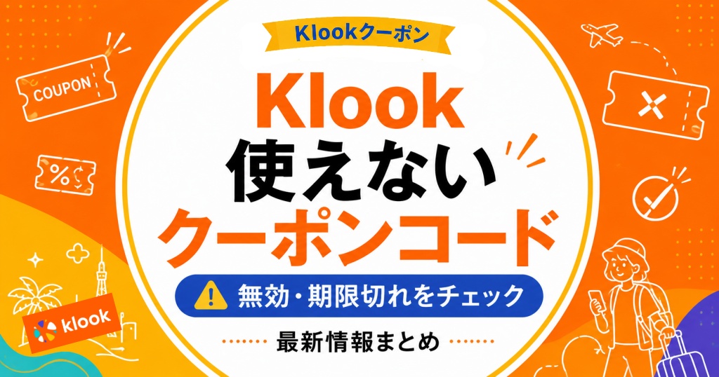 Klookの使えないクーポンコード一覧