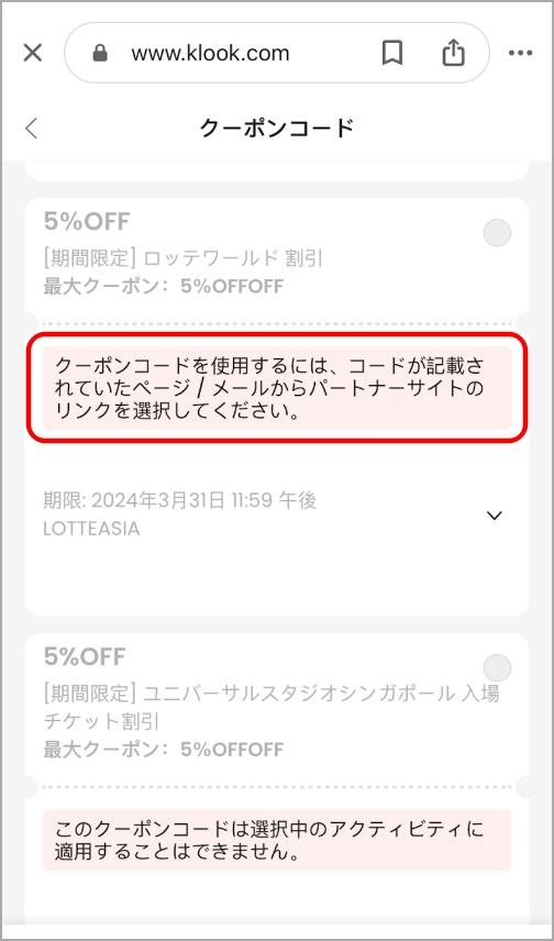 Klookの使えないクーポンコード入力時に出るエラー画面