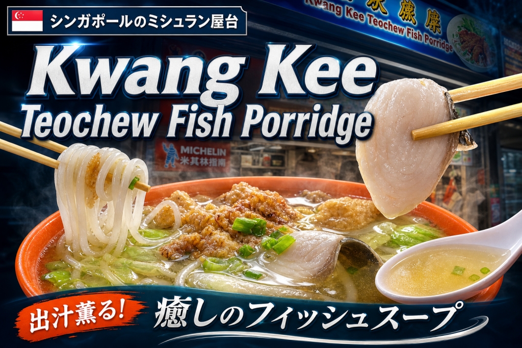 シンガポールのミシュラン屋台Kwang-Kee-Teochew-Fish-Porridgeのフィッシュスープ