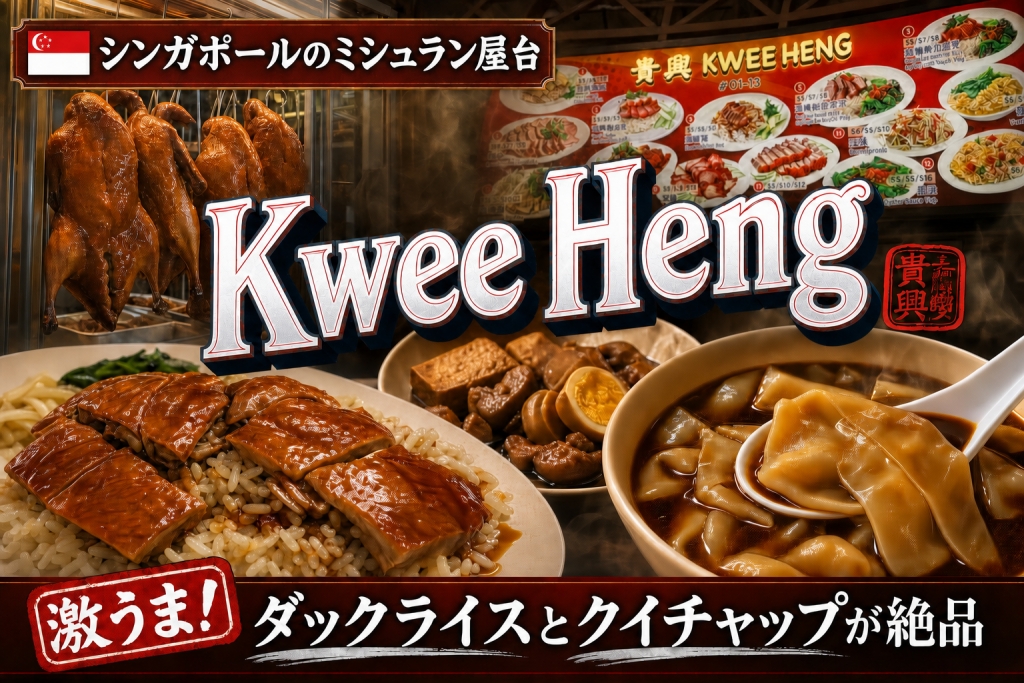 シンガポールのミシュラン屋台Kwee-Heng-ダックライス-クイチャップ