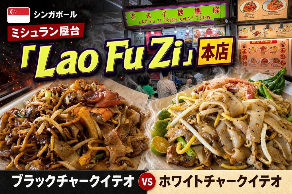 シンガポールのミシュラン屋台・チャークイテオの名店「Lao Fu Zi」本店｜ブラックチャークイテオとホワイトチャークイテオどっちがおいしい