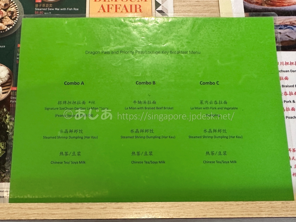 Crystal Jadeのプライオリティパス用朝食メニュー