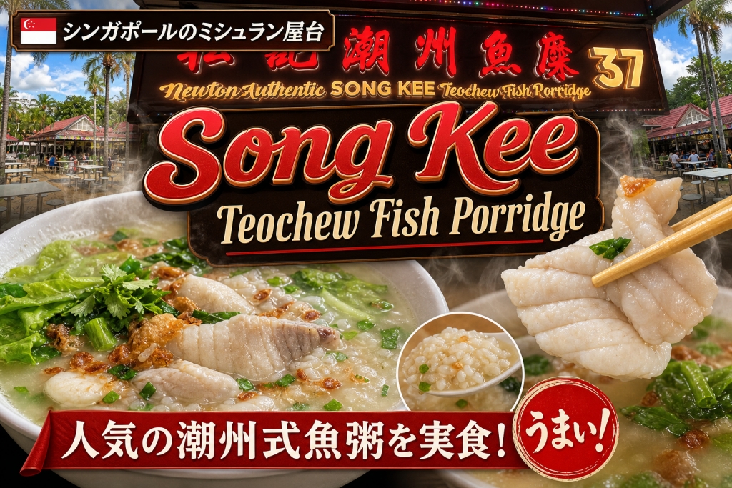 シンガポールミシュランビブグルマン Song Kee Teochew Fish Porridgeの魚粥