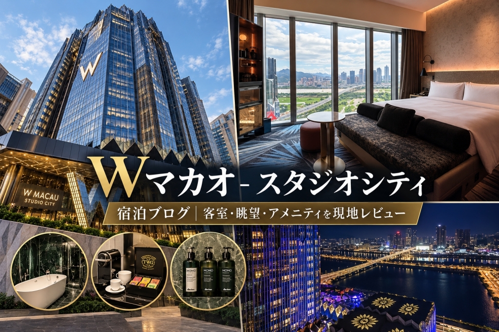 Wホテルマカオスタジオシティ宿泊ブログ