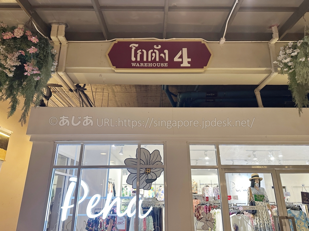 アジアンティーク4号棟のWAREHOUSE 4看板