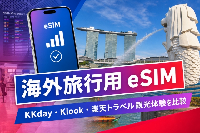 海外旅行用eSIMをKKday・Klook・楽天トラベル観光体験で比較