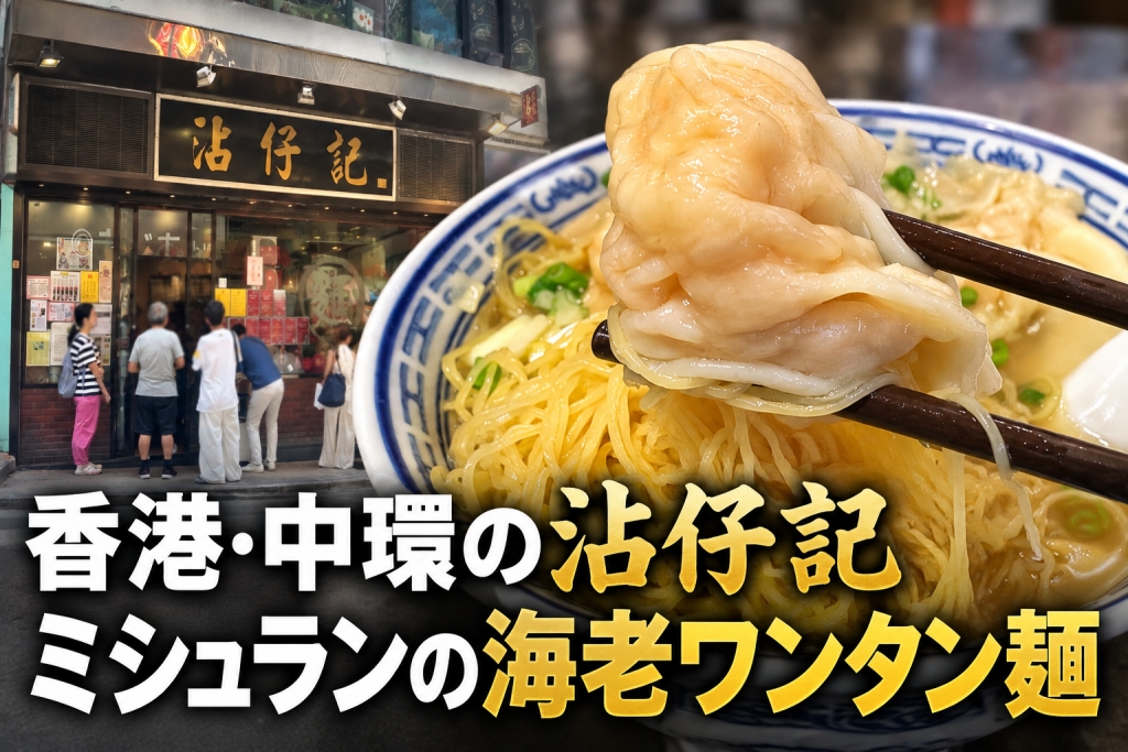 香港セントラルのミシュラン店「沾仔記」　の海老ワンタン麺