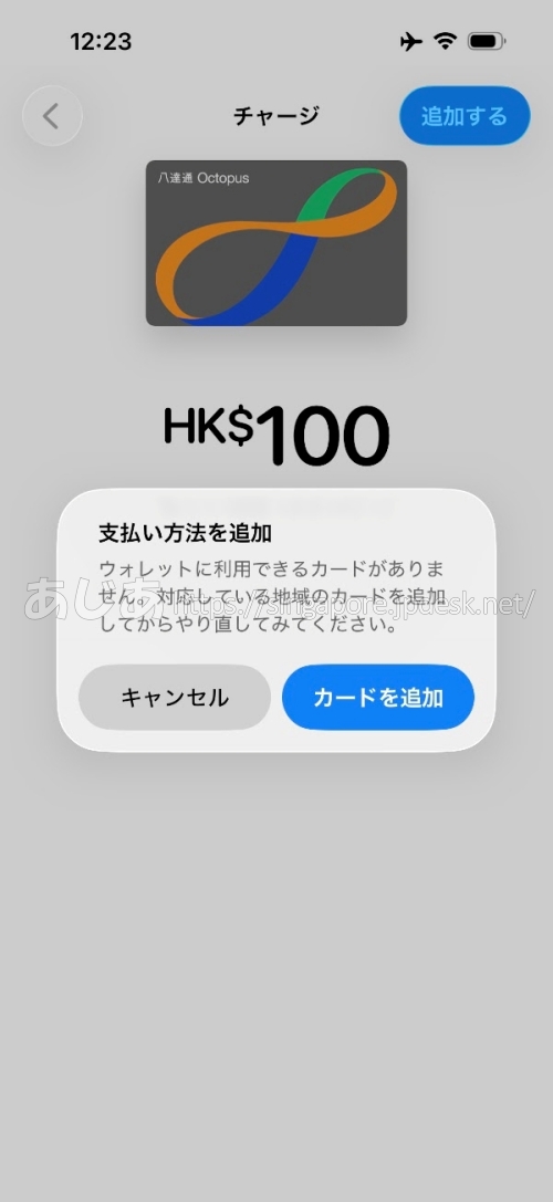Apple Walletのオクトパスからチャージしようとして支払い方法の追加を求められた画面