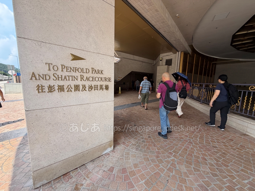Penfold Parkと沙田競馬場方面を示す英語と中国語の案内表示